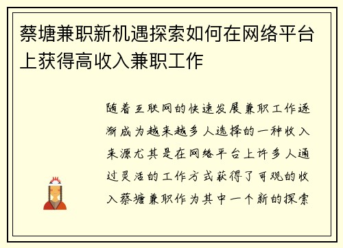 蔡塘兼职新机遇探索如何在网络平台上获得高收入兼职工作
