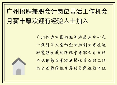 广州招聘兼职会计岗位灵活工作机会月薪丰厚欢迎有经验人士加入