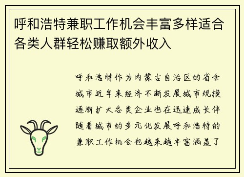 呼和浩特兼职工作机会丰富多样适合各类人群轻松赚取额外收入