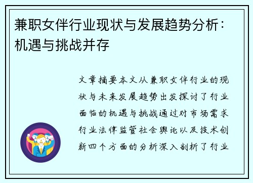 兼职女伴行业现状与发展趋势分析：机遇与挑战并存