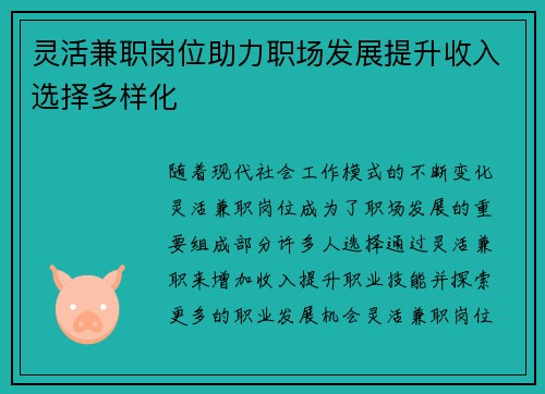 灵活兼职岗位助力职场发展提升收入选择多样化