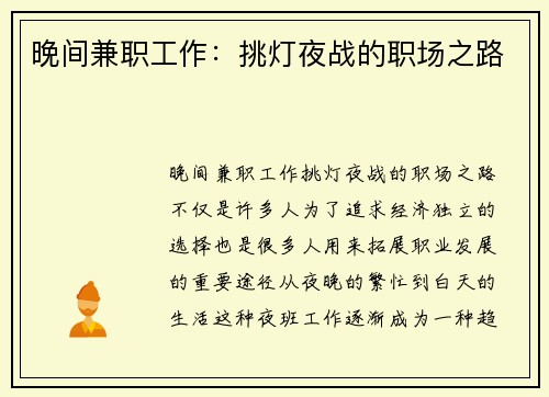 晚间兼职工作：挑灯夜战的职场之路