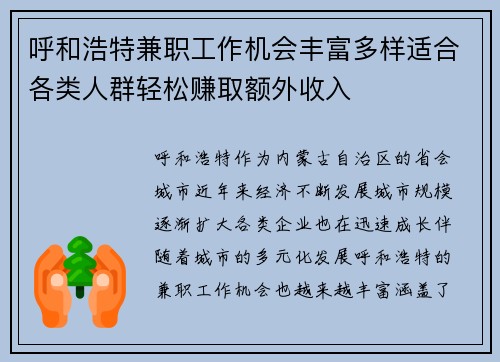 呼和浩特兼职工作机会丰富多样适合各类人群轻松赚取额外收入