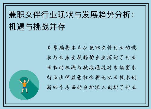 兼职女伴行业现状与发展趋势分析：机遇与挑战并存