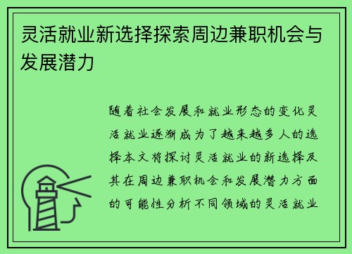 灵活就业新选择探索周边兼职机会与发展潜力
