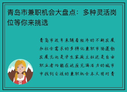 青岛市兼职机会大盘点：多种灵活岗位等你来挑选