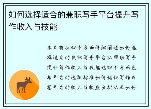 如何选择适合的兼职写手平台提升写作收入与技能
