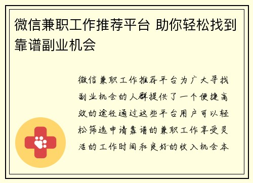 微信兼职工作推荐平台 助你轻松找到靠谱副业机会