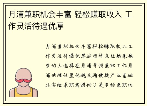 月浦兼职机会丰富 轻松赚取收入 工作灵活待遇优厚
