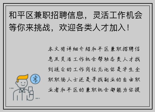 和平区兼职招聘信息，灵活工作机会等你来挑战，欢迎各类人才加入！