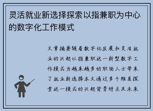 灵活就业新选择探索以指兼职为中心的数字化工作模式