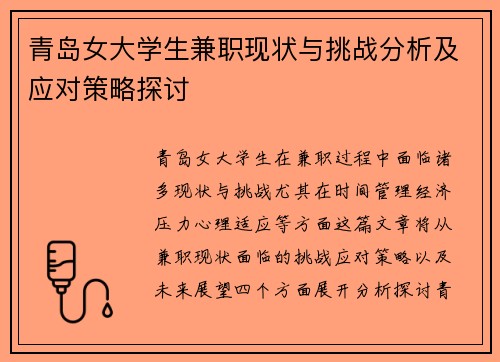 青岛女大学生兼职现状与挑战分析及应对策略探讨