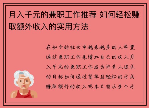 月入千元的兼职工作推荐 如何轻松赚取额外收入的实用方法