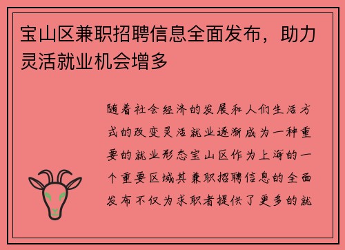 宝山区兼职招聘信息全面发布，助力灵活就业机会增多