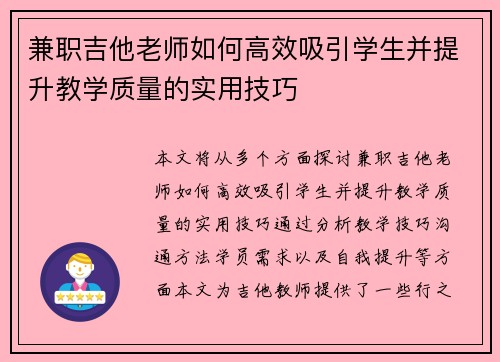 兼职吉他老师如何高效吸引学生并提升教学质量的实用技巧