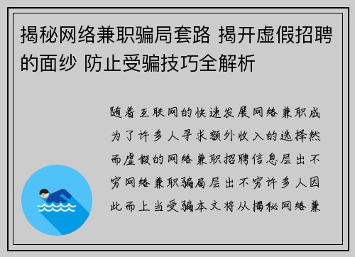 揭秘网络兼职骗局套路 揭开虚假招聘的面纱 防止受骗技巧全解析