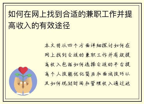如何在网上找到合适的兼职工作并提高收入的有效途径