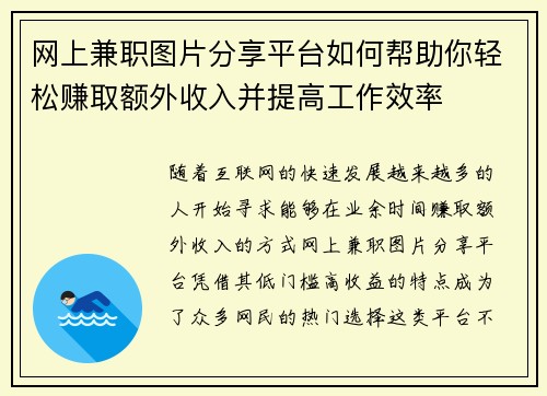 网上兼职图片分享平台如何帮助你轻松赚取额外收入并提高工作效率