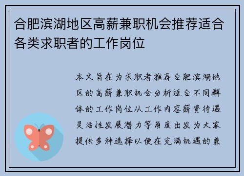 合肥滨湖地区高薪兼职机会推荐适合各类求职者的工作岗位