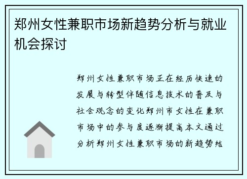 郑州女性兼职市场新趋势分析与就业机会探讨