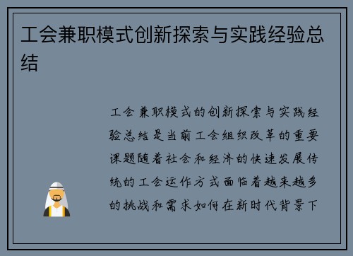 工会兼职模式创新探索与实践经验总结