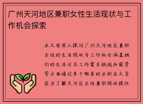 广州天河地区兼职女性生活现状与工作机会探索