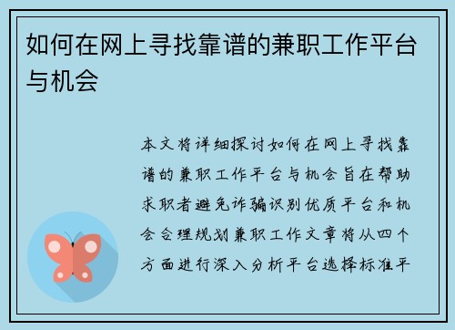 如何在网上寻找靠谱的兼职工作平台与机会