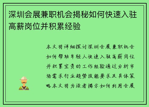 深圳会展兼职机会揭秘如何快速入驻高薪岗位并积累经验