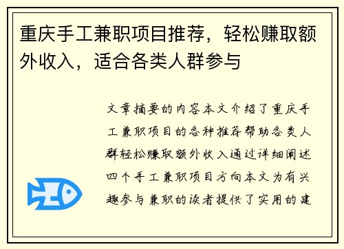 重庆手工兼职项目推荐，轻松赚取额外收入，适合各类人群参与