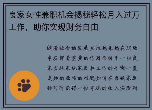 良家女性兼职机会揭秘轻松月入过万工作，助你实现财务自由