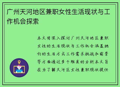 广州天河地区兼职女性生活现状与工作机会探索