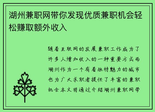 湖州兼职网带你发现优质兼职机会轻松赚取额外收入