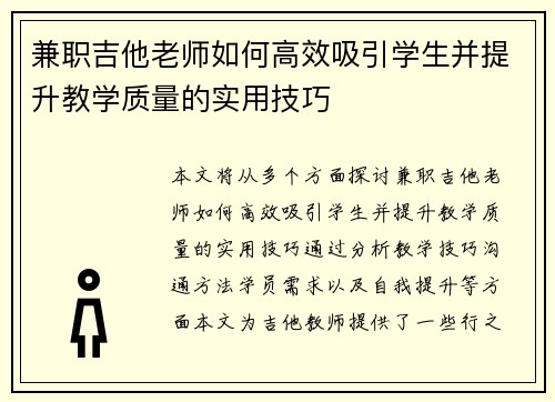 兼职吉他老师如何高效吸引学生并提升教学质量的实用技巧
