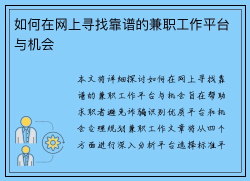 如何在网上寻找靠谱的兼职工作平台与机会