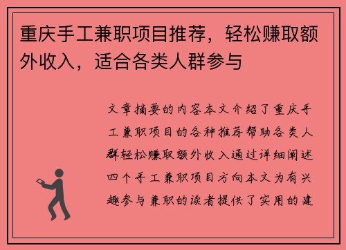重庆手工兼职项目推荐，轻松赚取额外收入，适合各类人群参与