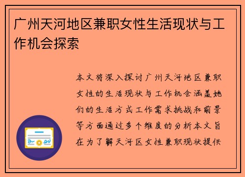 广州天河地区兼职女性生活现状与工作机会探索