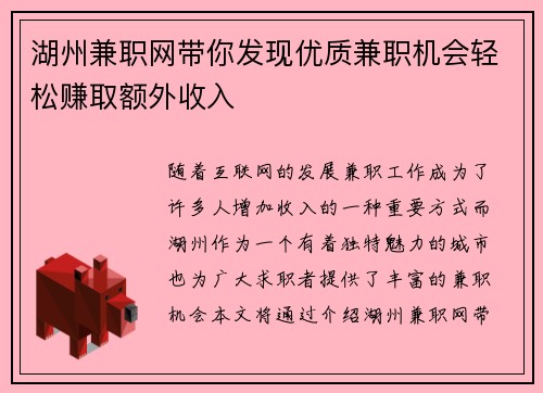 湖州兼职网带你发现优质兼职机会轻松赚取额外收入