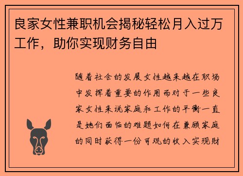 良家女性兼职机会揭秘轻松月入过万工作，助你实现财务自由