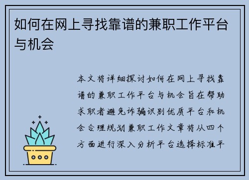 如何在网上寻找靠谱的兼职工作平台与机会