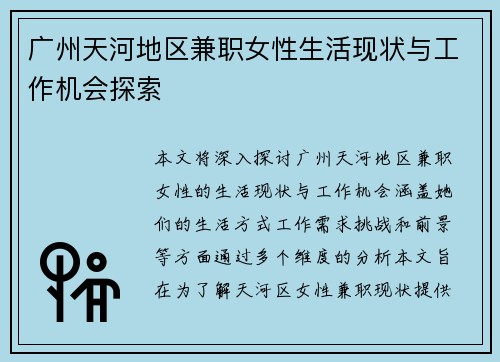 广州天河地区兼职女性生活现状与工作机会探索