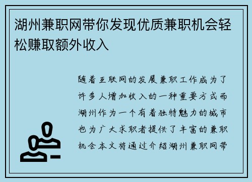 湖州兼职网带你发现优质兼职机会轻松赚取额外收入