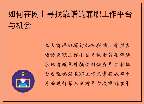 如何在网上寻找靠谱的兼职工作平台与机会