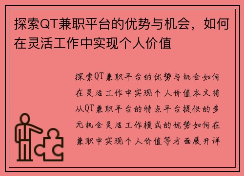 探索QT兼职平台的优势与机会，如何在灵活工作中实现个人价值