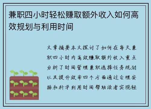 兼职四小时轻松赚取额外收入如何高效规划与利用时间