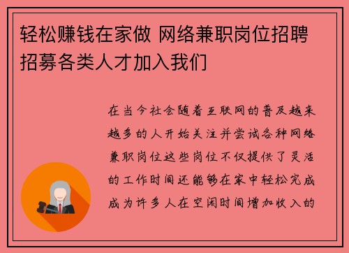 轻松赚钱在家做 网络兼职岗位招聘 招募各类人才加入我们