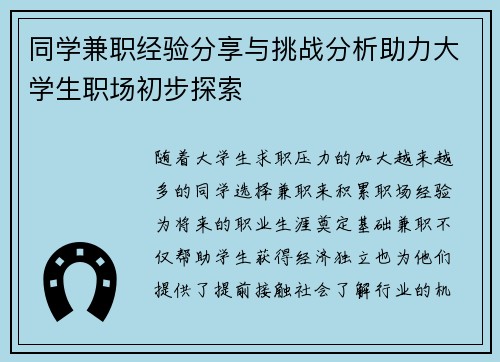 同学兼职经验分享与挑战分析助力大学生职场初步探索