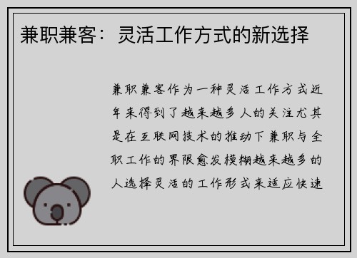 兼职兼客：灵活工作方式的新选择