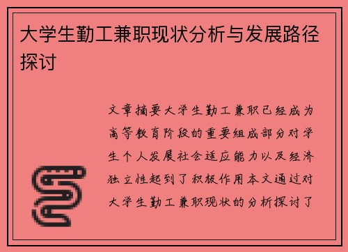大学生勤工兼职现状分析与发展路径探讨