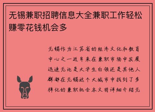 无锡兼职招聘信息大全兼职工作轻松赚零花钱机会多
