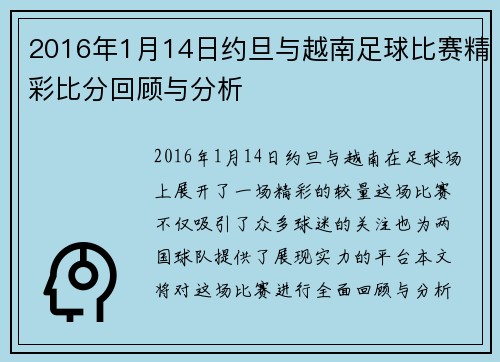 2016年1月14日约旦与越南足球比赛精彩比分回顾与分析